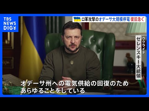 オデーサ州でロシア軍攻撃による大規模停電　ゼレンスキー大統領「回復のため、あらゆることを」｜TBS NEWS DIG