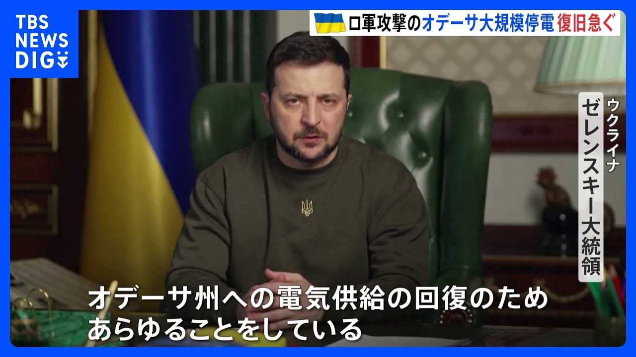 オデーサ州でロシア軍攻撃による大規模停電 ゼレンスキー大統領「回復