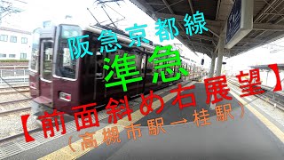 阪急京都線 準急【前面斜め右展望（高槻市駅→桂駅）】