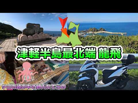 125cc 津軽半島ツーリング 龍飛崎 爆音の津軽海峡冬景色 帯島弁財天 青函トンネル記念館