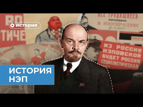 История НЭП