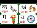 क से कबूतर // हिंदिवर्णमाला // क से ज्ञान तक, Ka se kabutar, a se anar,