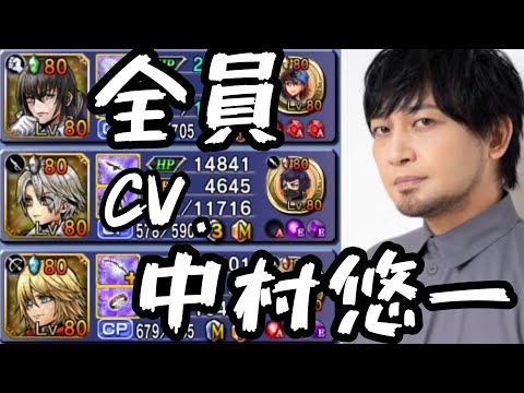 【カオス】CV.中村悠一パーティー【DFFOO】