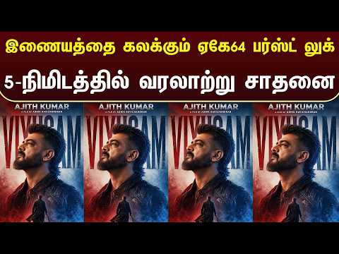 இணையத்தை கலக்க்கும் ஏகே64 பர்ஸ்ட் லுக் 5-நிமிடத்தில் வரலாற்று சாதனை - AK64 Firstlook Poster Record