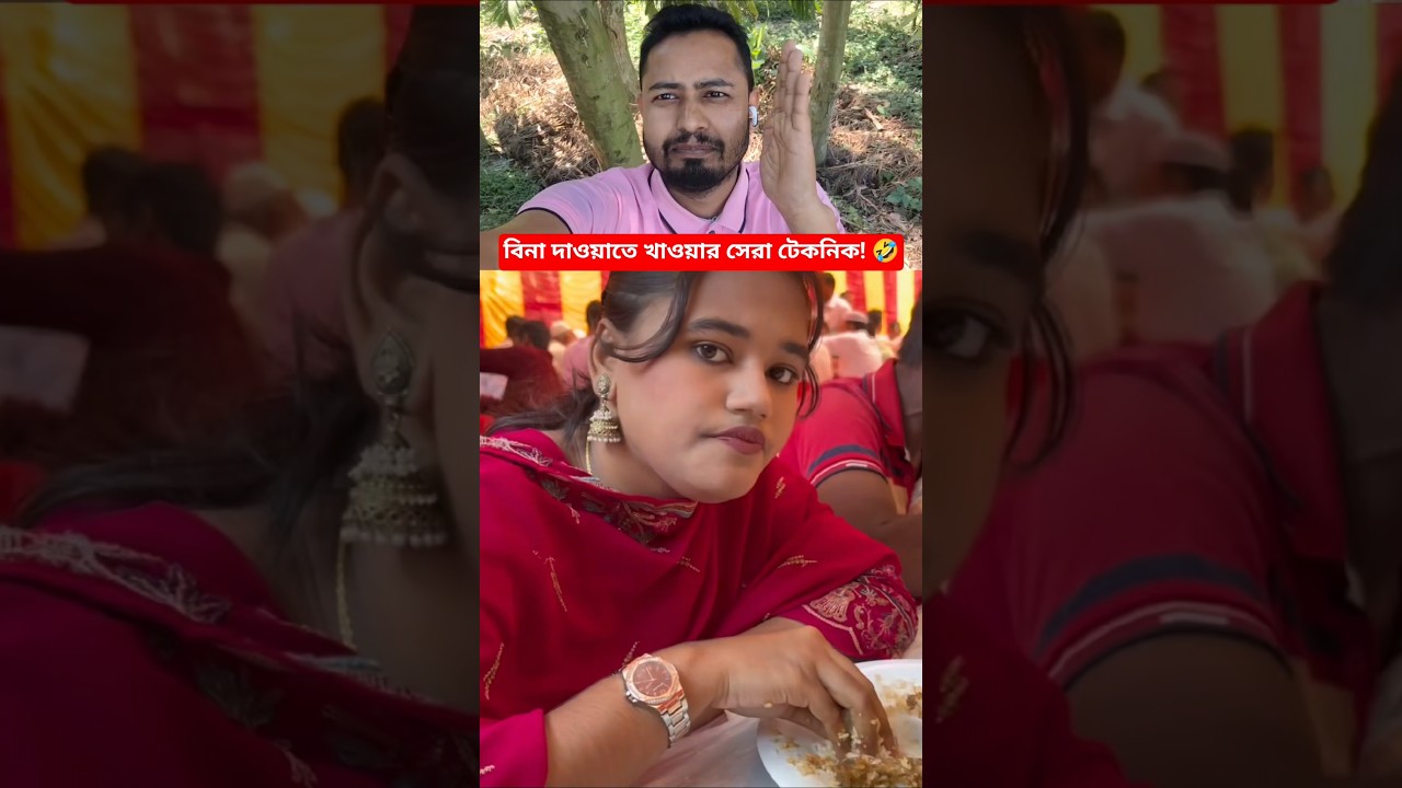 বিনা দাওয়াত খাওয়ার নিনজা টেকনিক!😂 #funny #shorts