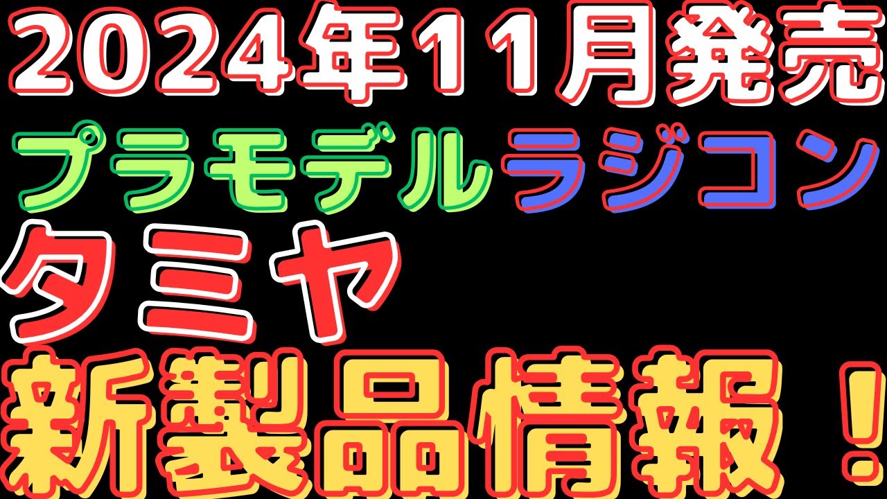 プラモデル/ラジコン新製品情報】タミヤ2024年11月新製品情報