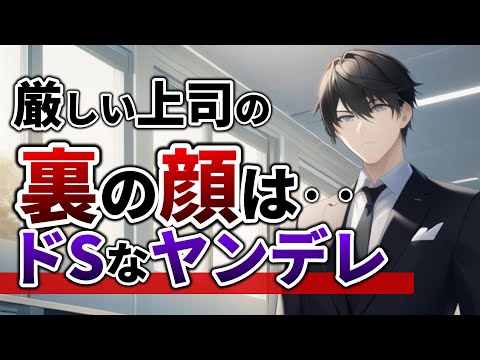 厳しい上司の裏の顔は俺様ヤンデレでした【女性向けボイス,ASMR,監禁,低音,ドS,年上男子】