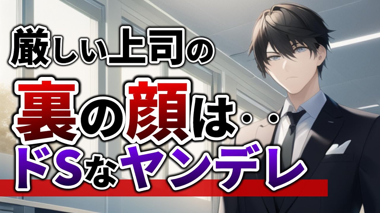 厳しい上司の裏の顔は俺様ヤンデレでした【女性向けボイス,ASMR,監禁,低音,ドS,年上男子】