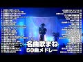 【1人50声】あの頃の懐メロものまねで歌ってみた! 名曲歌まね紅白歌合戦【歌まねアーティスト】高堂翔