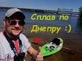 Сплав по Днепру/ Каяк Колибри OnWave-300