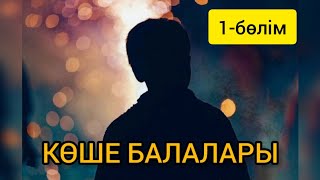 видео: АНАСЫ ІШІМДІККЕ САЛЫНҒАН БАЛАНЫҢ КӨШЕДЕГІ ӨМІРІ | ӨТЕ ӘСЕРЛІ ӘҢГІМЕ| 1-БӨЛІМ картинка: АНАСЫ ІШІМДІККЕ САЛЫНҒАН БАЛАНЫҢ КӨШЕДЕГІ ӨМІРІ | ӨТЕ ӘСЕРЛІ ӘҢГІМЕ| 1-БӨЛІМ