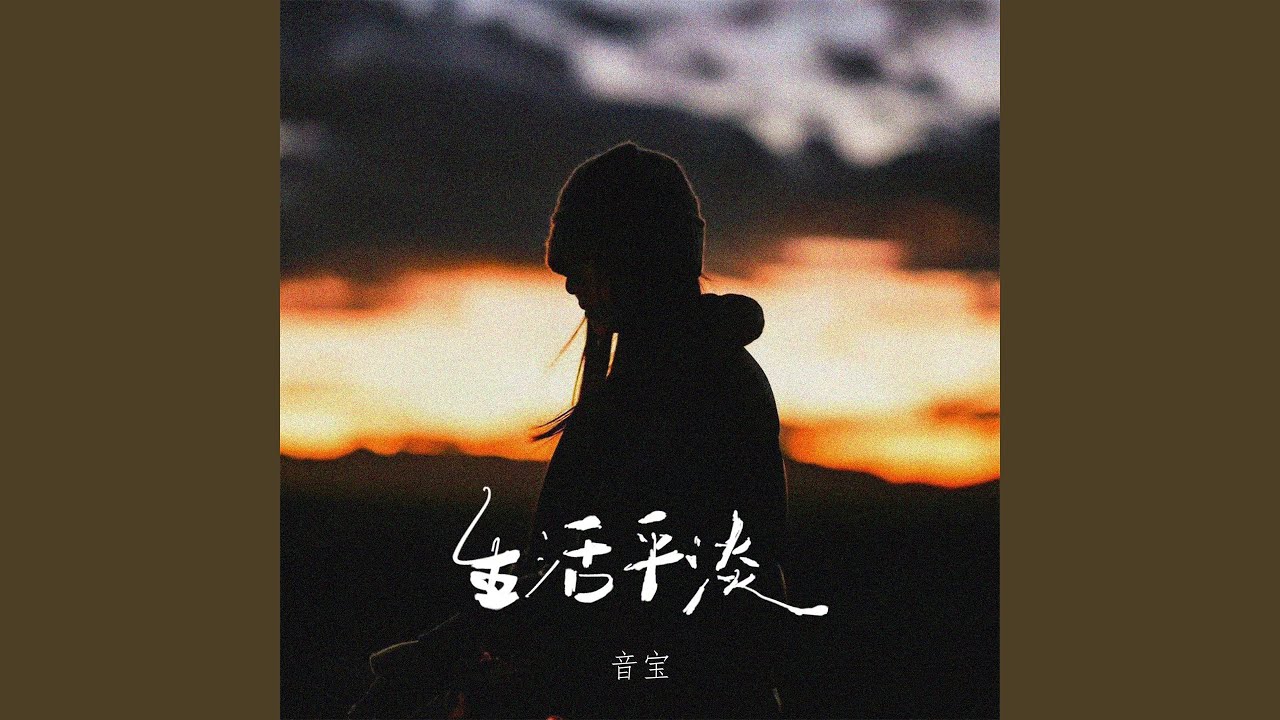 生活平淡 (DJ彭锐版伴奏) - YouTube