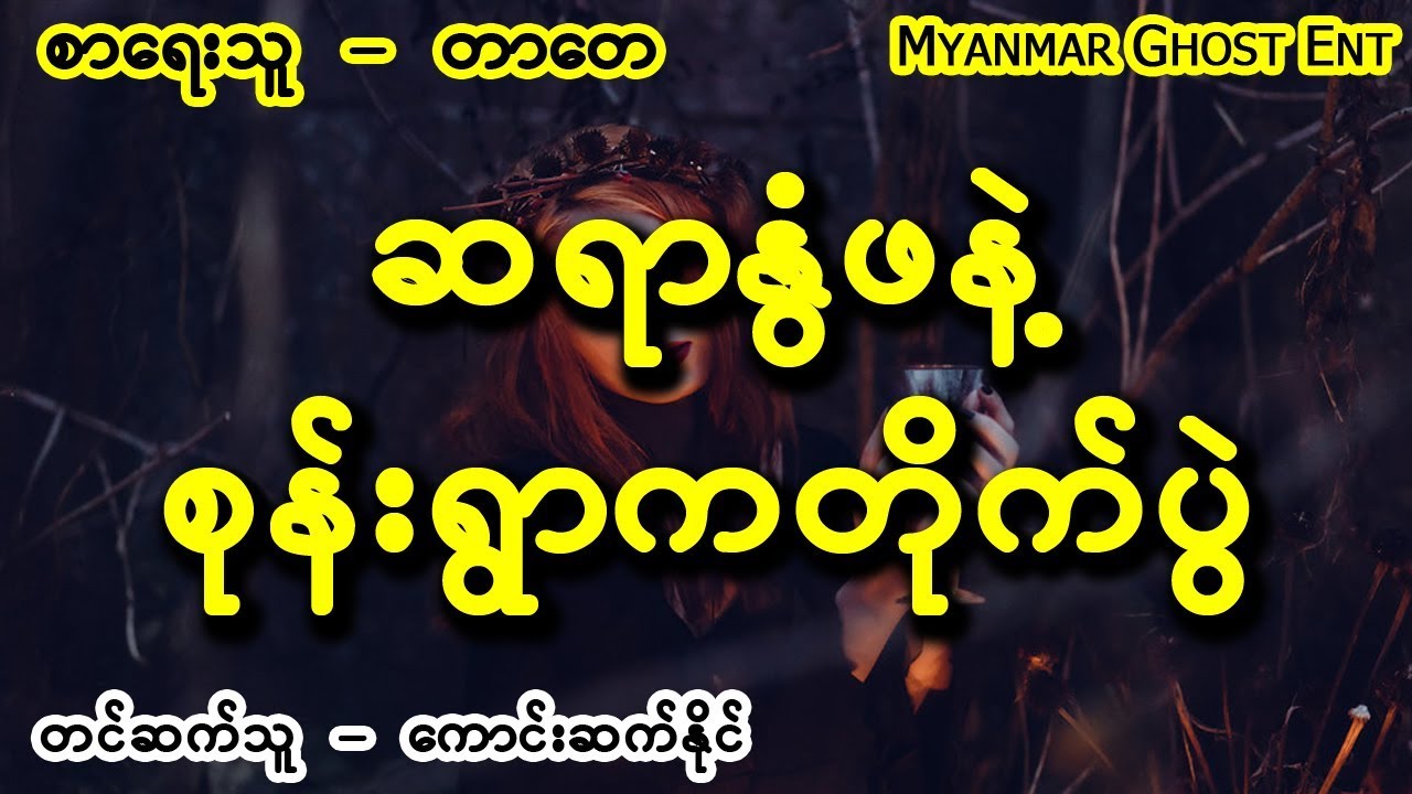 တာေတ - ဆရာႏြံဖနဲ႔စုန္းရြာကတုိက္ပြဲ (Myanmar Ghost Entertainment)