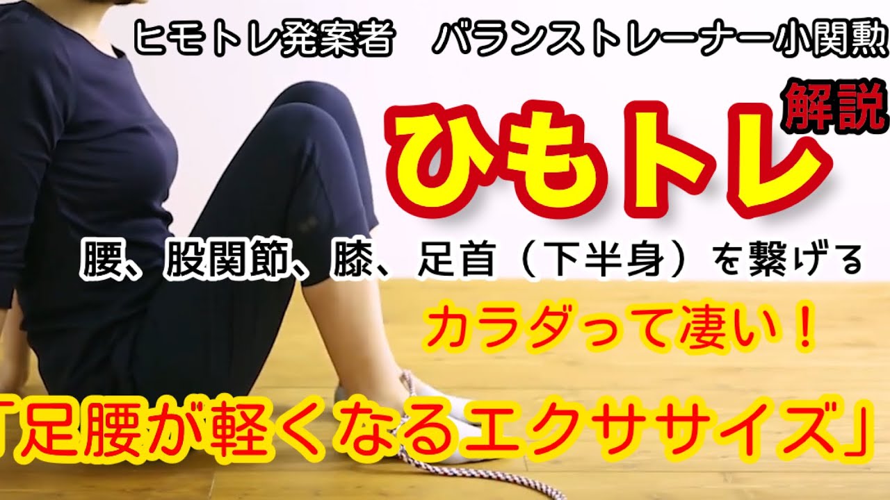 腰、股関節、膝、足首、下半身の関節を整えるヒモトレ活用法！！ひも一本あれば自分でできる。