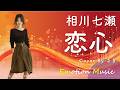 EMO音｜相川七瀬 - 恋心 Cover By さき｜人間×AI コラボMusic