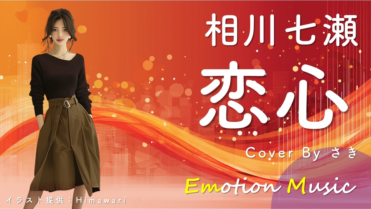 EMO音｜相川七瀬 - 恋心 Cover By さき｜人間×AI コラボMusic - YouTube