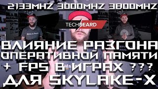 Разгон оперативной памяти и FPS в играх!!!! на примере The Witcher III (для SKYLAKE-X i9 7960X)