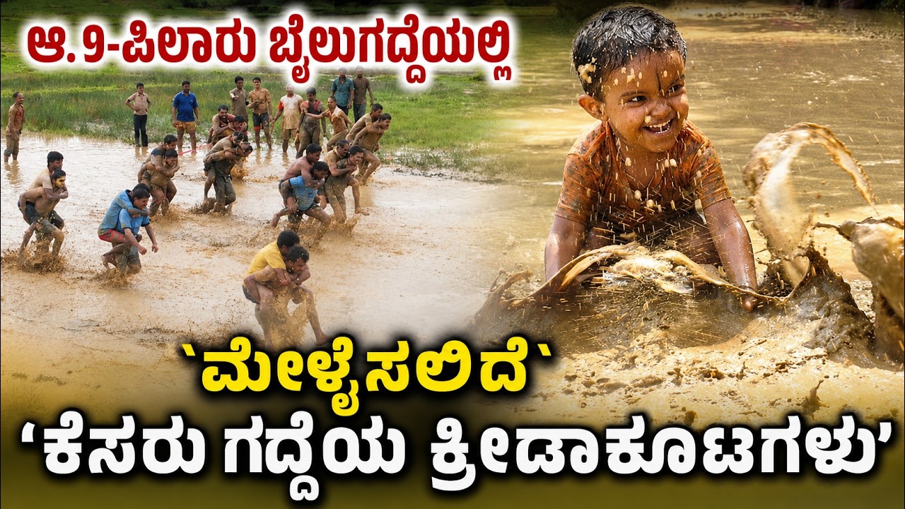 ಆ.9ರಂದು ಪಿಲಾರು ಬೈಲುಗದ್ದೆಯಲ್ಲಿ ಕೆಸರು ಗದ್ದೆಯ ಕ್ರೀಡಾಕೂಟಗಳು