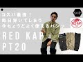 コスパ最強!今ちょうどよく使えるパンツはRED KAP PT20!