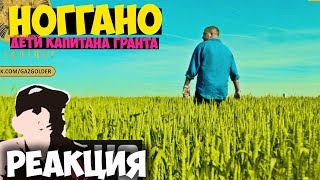 Ноггано - Дети Капитана Гранта КЛИП 2018 | ЖИВАЯ РЕАКЦИЯ | LIVE REACTION Ноггано - Дети Капитана Гранта КЛИП 2018 | ЖИВАЯ РЕАКЦИЯ | LIVE REACTION