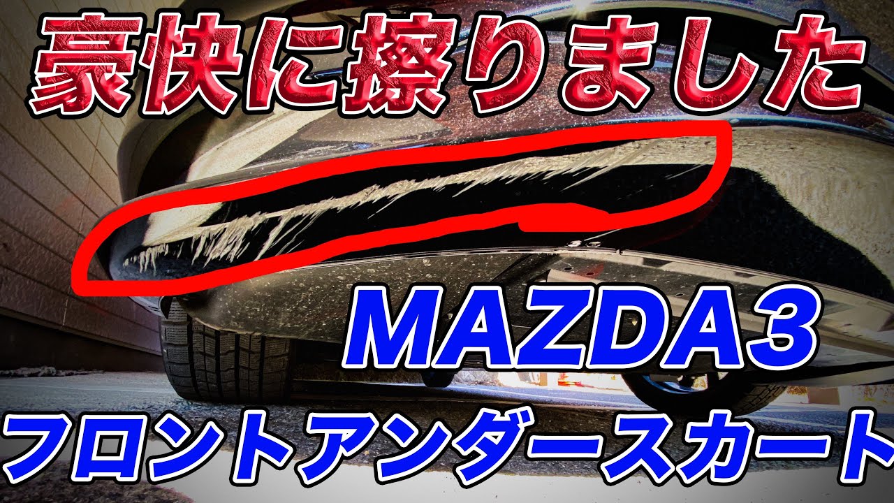 フロントバンパー Mazda3のフロントアンダースカートを豪快に擦ってきた話 シグネチャースタイル Youtube