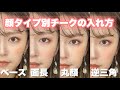 顔タイプ別チークの入れ方　#メイク