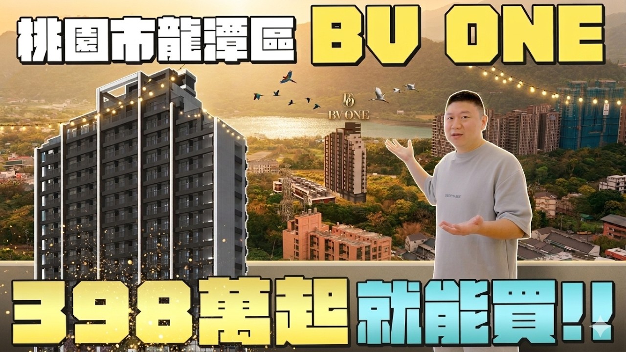 398萬起!!石門重劃區正核心建案｜桃園市龍潭區-BV ONE | 龍潭商圈 | 龍潭交流道 | 國軍醫院 | 石門大草坪 【35線上賞屋】