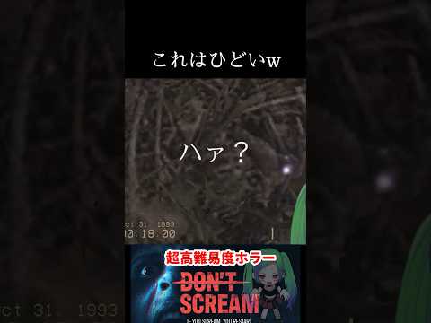 間違いなく世界最速ゲームオーバー【don't scream】#dontscream #shorts #ホラーゲーム実況プレイ