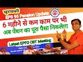 Pension fund withdrawal update | अब 6 महीने से कम काम पर भी पेंशन का पैसा निकलेगा | EPS 95 Pension