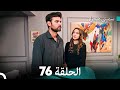 سميني هجران الحلقة 76 النسخة المطولة Arabic Dubbed