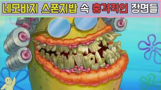 『공상가』 스폰지밥에서 제일 충격적이고 소름돋는 장면은?