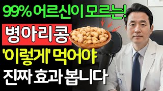 병아리콩과 '이 비법' 하나! 뼈는 강철, 막혔던 혈관이 '뻥' 뚫려서 의사도 경악! "도대체 뭘 드셨길래 이렇죠? | 건강의 비밀 | 시니어 필수 정보 | 노후건강