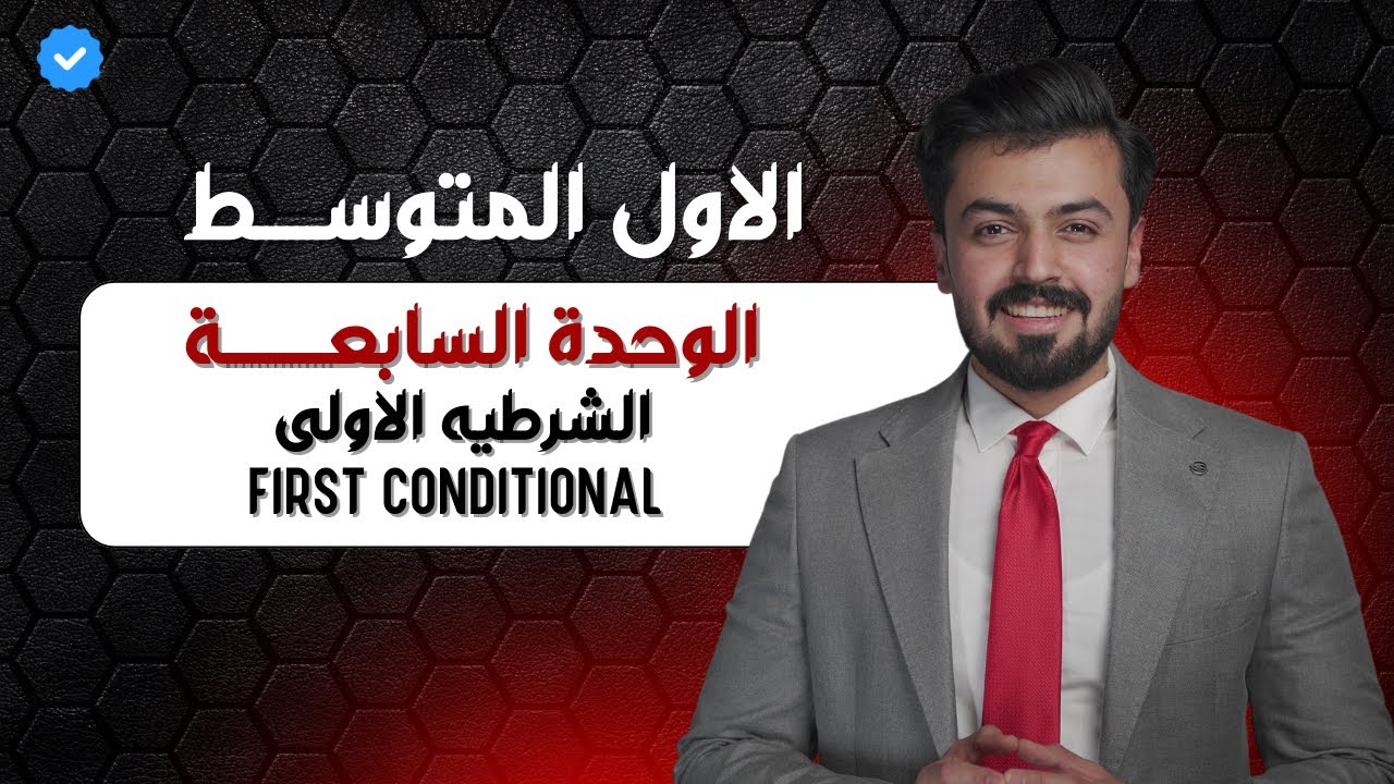 الاول متوسط : الشرطيه الاولى - first conditional - الوحده السابعه