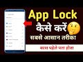 App Lock Kaise Kare | App ko lock kaise kare | how to lock app | om wadekar