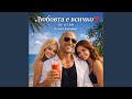 Любовта е всичко Cover Version 