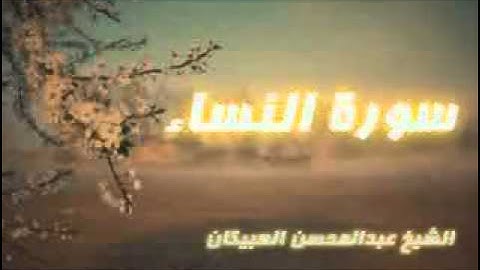 عبدالمحسن العبيكان - سورة النساء 2-2