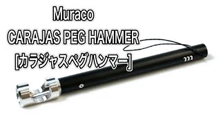 ムラコmuracoカラジャス ペグハンマー