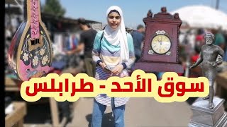 سوق الأحد - طرابلس // أرخص الأسعار!! 😯😯