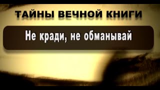 Не кради, не обманывай Не кради, не обманывай