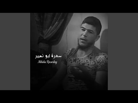 سهرة ابو نصير 