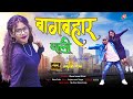 Bagbahar wali      new nagpuri song 2024  singer nutan xalxo  dance