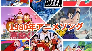 1980年代アニメソングメドレー