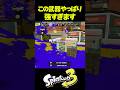 ダイナモが相変わらず強すぎる #shorts #splatoon3 #スプラトゥーン3 #スプラ3