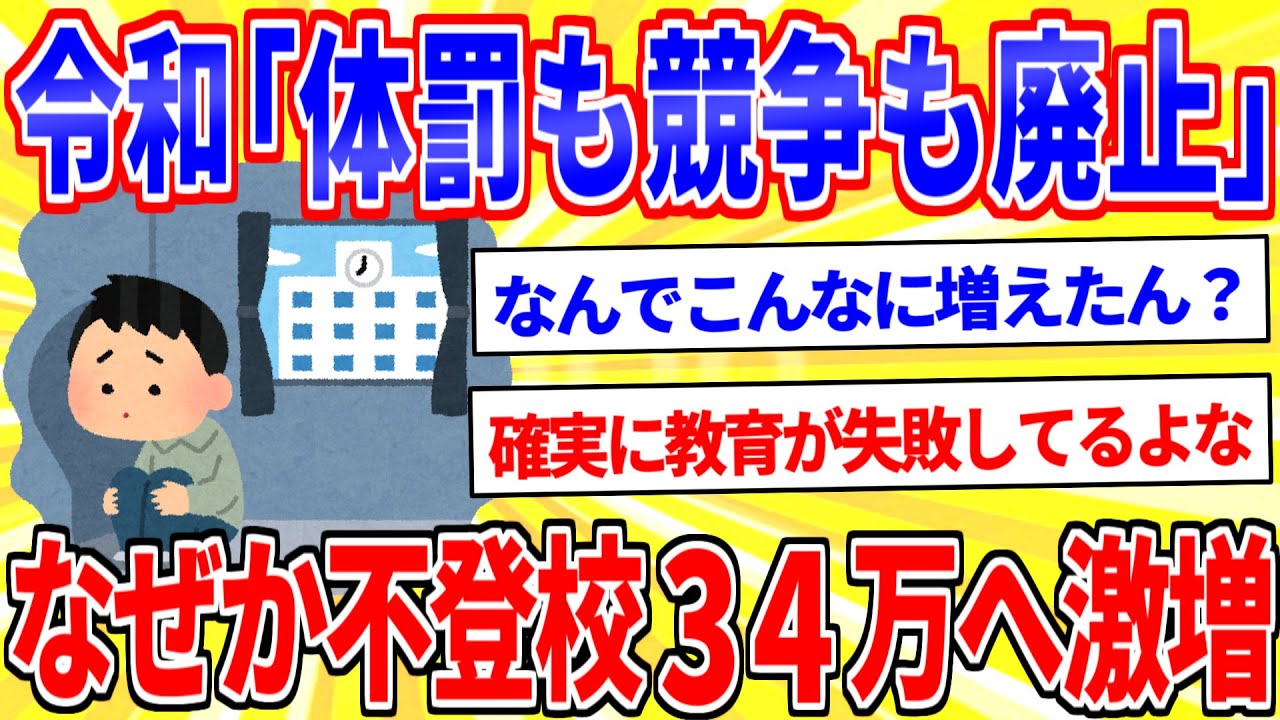 令和の教育改革の結果、なぜか不登校が過去最多を更新【2ch面白いスレゆっくり解説】