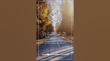 سورة الفجر أية (٢٧-٣٠) قارئ : رعد محمد الكردي .