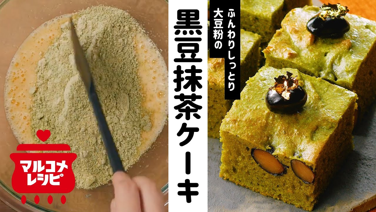 大豆粉の黒豆抹茶ケーキ マルコメオリジナルレシピ動画 Youtube