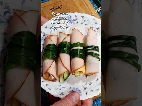 Мясные рулетики из нарезки, с сыром и огурчиком. #shorts