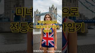 영국 전통의상 변신 챌린지! 🇬🇧✨ - British Traditional Costume Transformation Challenge! 🇬🇧✨