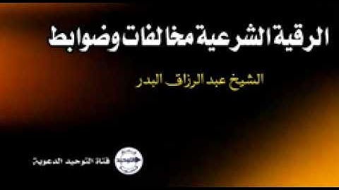 الرقية الشرعية مخالفات وضوابط فضيلة الشيخ عبد الرزاق البدر حفظه الله تعالى ورعاه