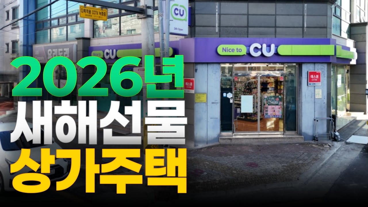 [2026년] 13억 → 8억! 가격 파괴 "메갈로돈급" 상가주택 급매물